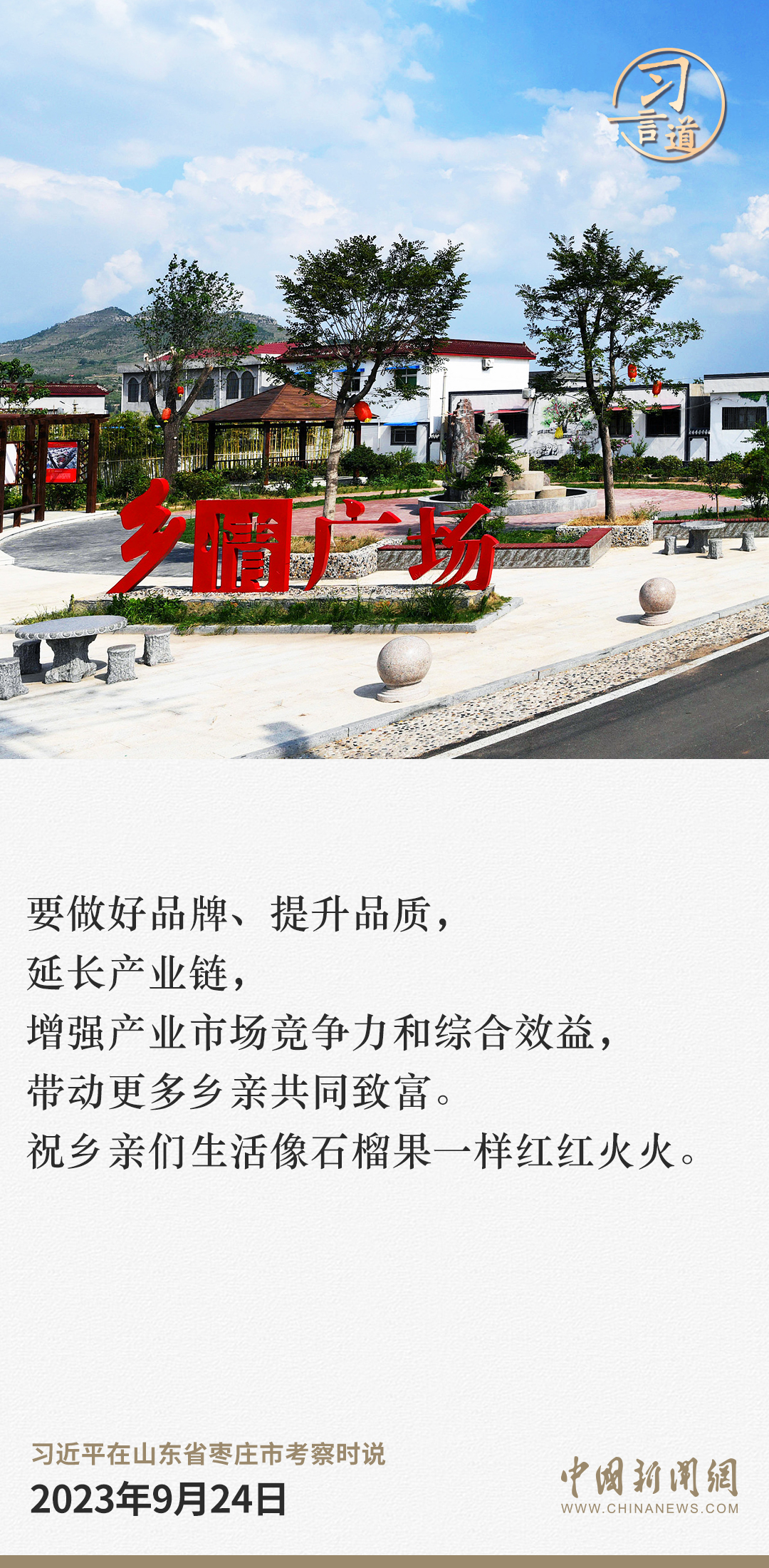 習言道｜一起奔向共同富裕的美好明天