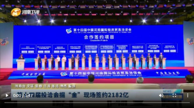 第十四屆投洽會(huì)掘“金”現(xiàn)場簽約2182億