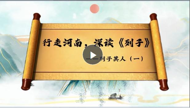 行走河南 深讀《列子》①：道家重要傳承人，承上啟下的“頂梁柱”