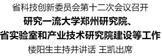 省科技創(chuàng)新委員會第十二次會議召開