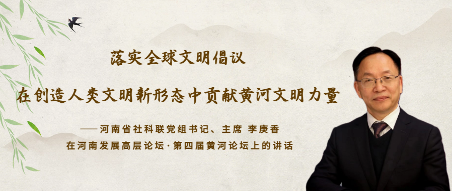 李庚香：落實(shí)全球文明倡議，在創(chuàng)造人類文明新形態(tài)中貢獻(xiàn)黃河文明力量