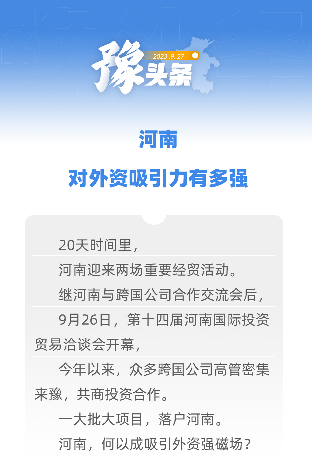 豫頭條｜河南，對外資吸引力有多強