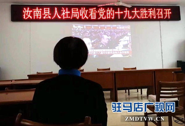 駐馬店各縣區(qū)組織收聽(tīng)收看“十九大”開(kāi)幕式盛況