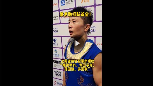 亞運“豫”見你丨武術(shù)散打首金！河南李玥瑤衛(wèi)冕亞運會冠軍：“繼續(xù)努力，升國旗，奏國歌”