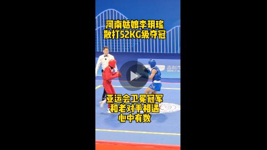 亞運“豫”見你丨武術(shù)散打首金！河南李玥瑤衛(wèi)冕亞運會冠軍：“繼續(xù)努力，升國旗，奏國歌”