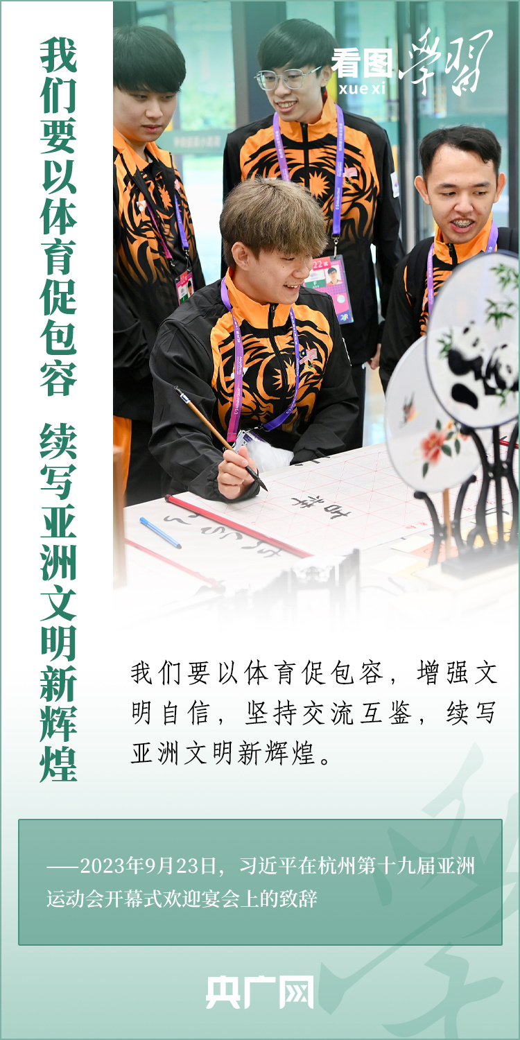 看圖學習丨增進亞洲人民團結(jié)和友誼 給全世界留下難忘的杭州記憶