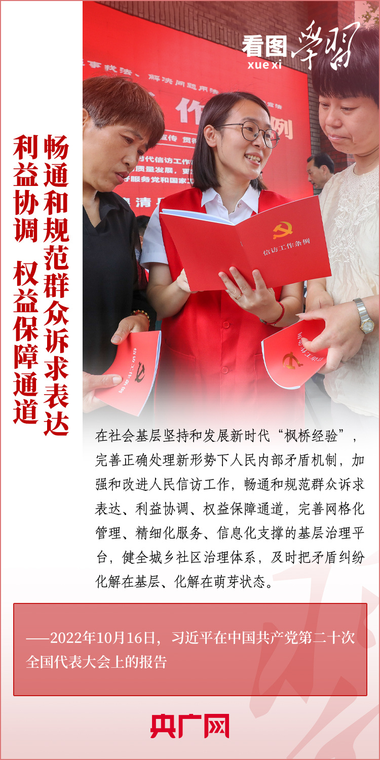 看圖學(xué)習(xí)丨堅(jiān)持好、發(fā)展好新時(shí)代“楓橋經(jīng)驗(yàn)”