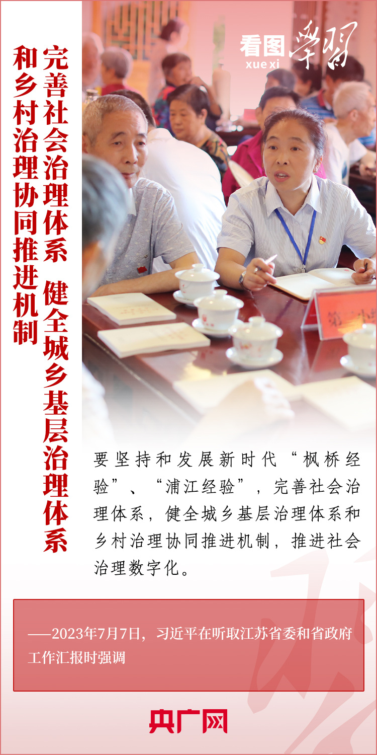 看圖學(xué)習(xí)丨堅(jiān)持好、發(fā)展好新時(shí)代“楓橋經(jīng)驗(yàn)”