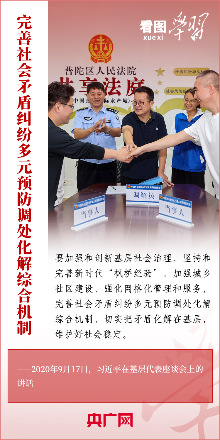 看圖學(xué)習(xí)丨堅(jiān)持好、發(fā)展好新時(shí)代“楓橋經(jīng)驗(yàn)”