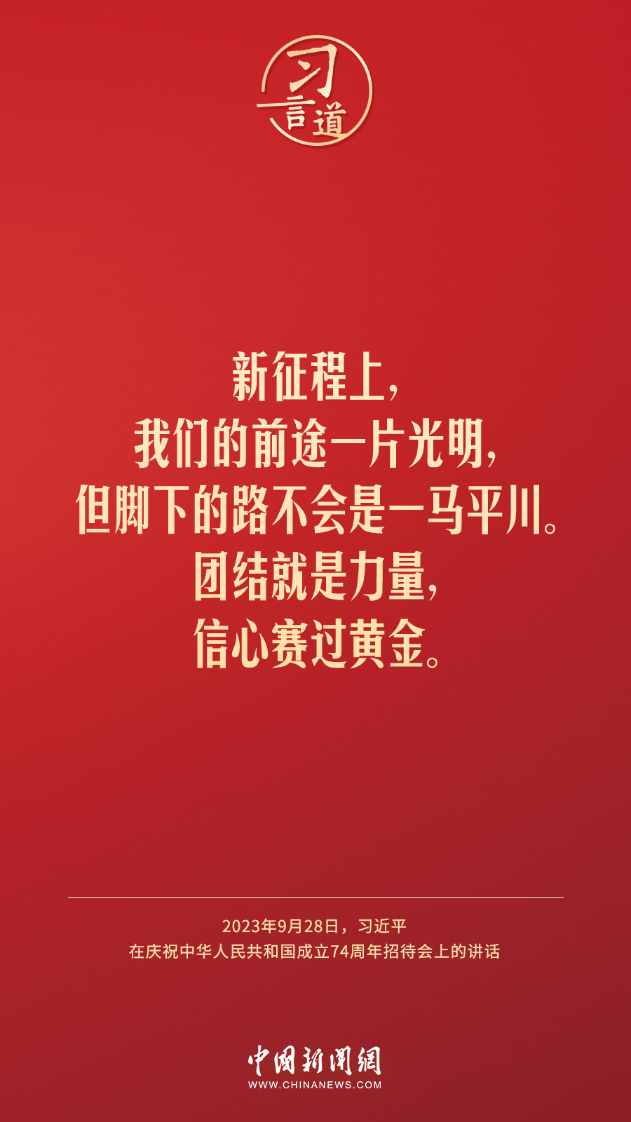 習(xí)言道｜新征程上，我們的前途一片光明