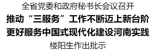 全省黨委和政府秘書長(zhǎng)會(huì)議召開(kāi)