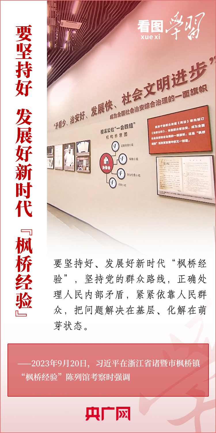 看圖學(xué)習(xí)丨堅(jiān)持好、發(fā)展好新時(shí)代“楓橋經(jīng)驗(yàn)”