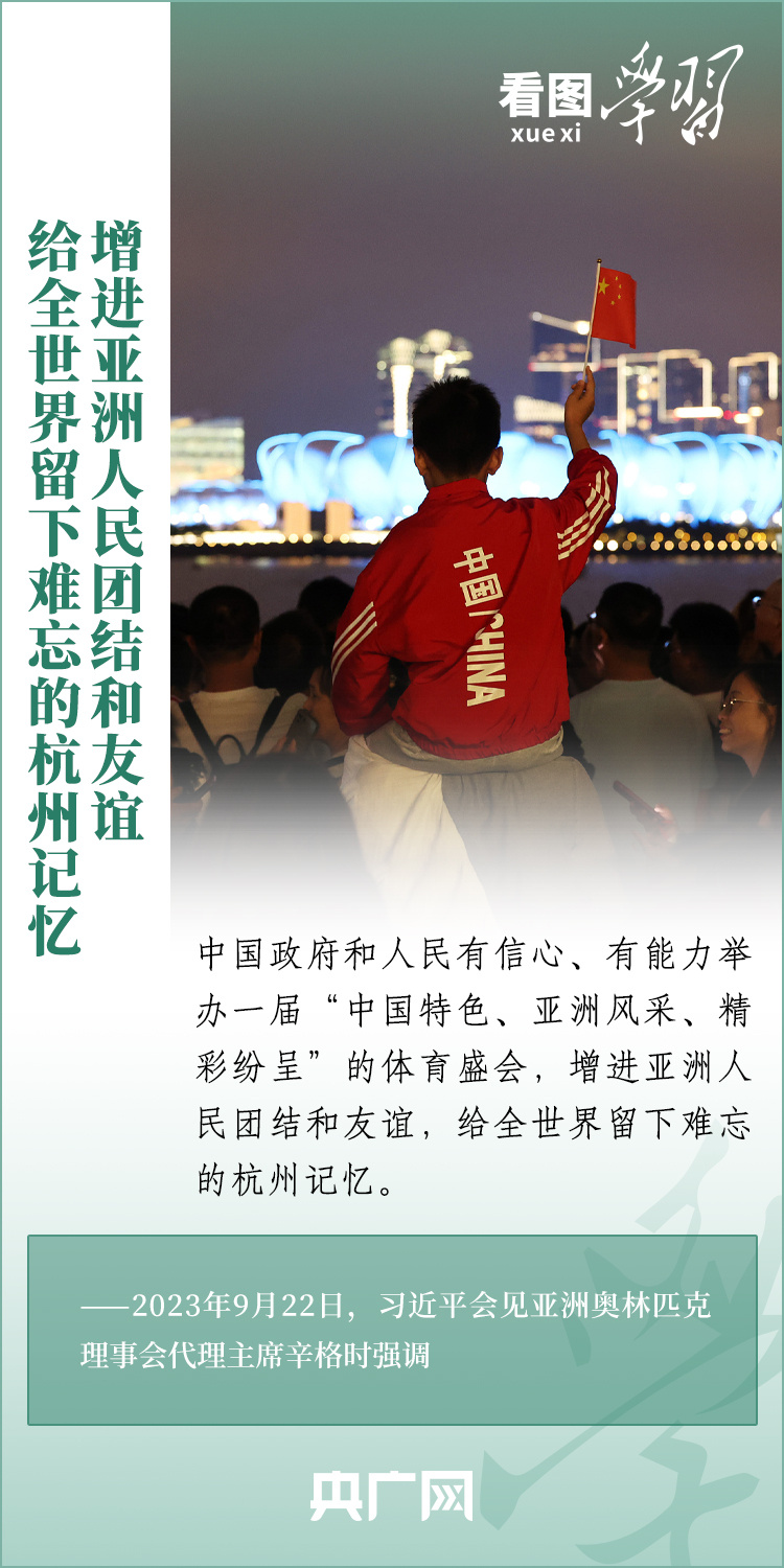 看圖學習丨增進亞洲人民團結(jié)和友誼 給全世界留下難忘的杭州記憶