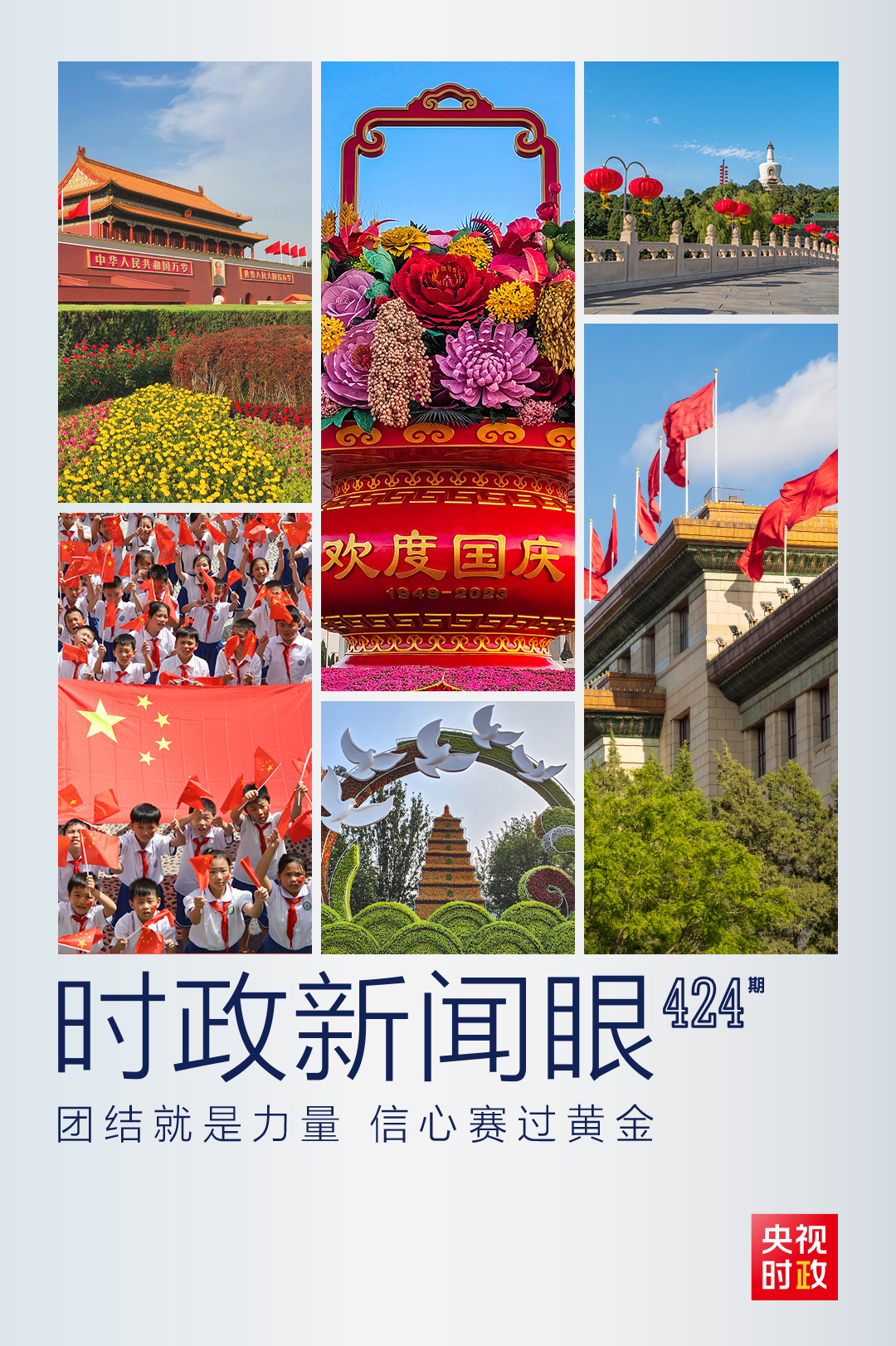 時政新聞眼丨在國慶招待會上，習近平強調(diào)“團結(jié)就是力量，信心賽過黃金”