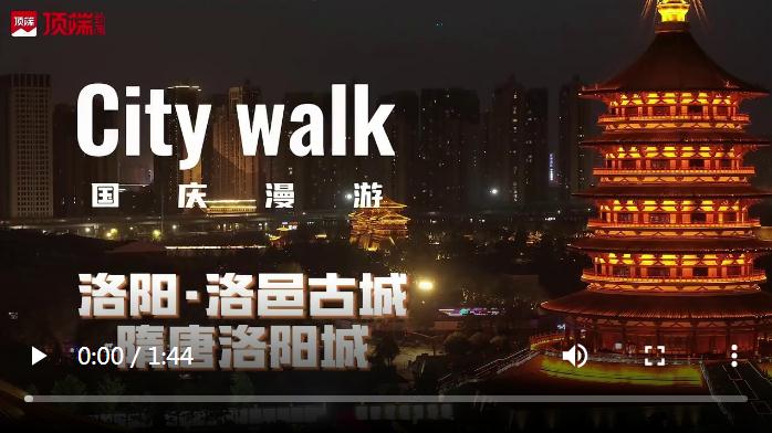 入戲洛陽(yáng)城，來(lái)一場(chǎng)穿越主題的城市漫步 | 國(guó)慶漫游Citywalk