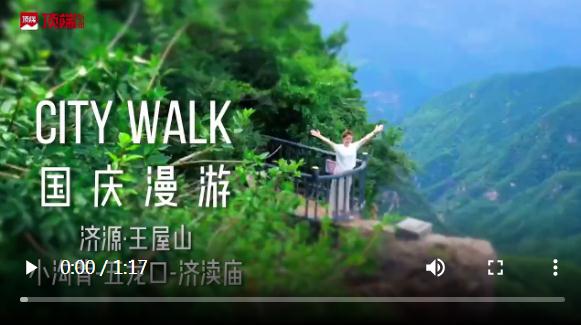 主打仙境漫游，神仙旅游地濟(jì)源的初秋攻略請(qǐng)查收 | 國(guó)慶漫游Citywalk