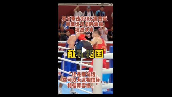 亞運(yùn)“豫”見你丨挺進(jìn)決賽！河南運(yùn)動(dòng)員：“你可以永遠(yuǎn)相信韓雪振”