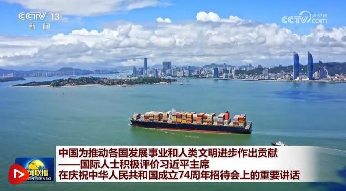 中國為推動各國發(fā)展事業(yè)和人類文明進(jìn)步作出貢獻(xiàn)——國際人士積極評價(jià)習(xí)近平主席在慶祝中華人民共和國成立74周年招待會上的重要講話