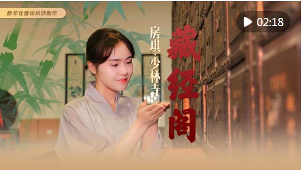 秀我中國(guó)｜房琪·少林寺——藏經(jīng)閣