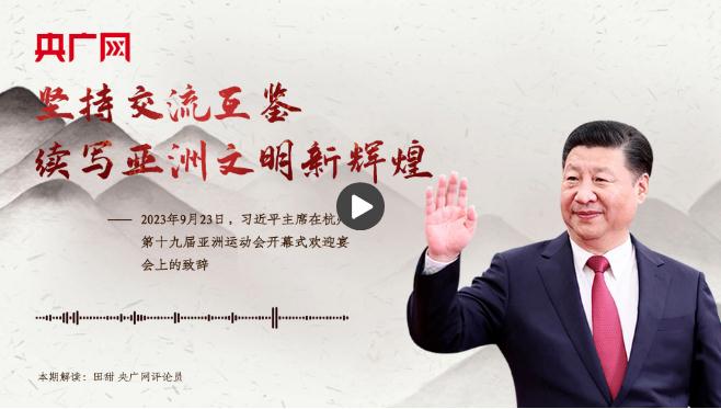 【每日一習話·潮涌東方】堅持交流互鑒，續(xù)寫亞洲文明新輝煌