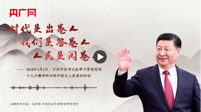 【每日一習(xí)話】時(shí)代是出卷人，我們是答卷人，人民是閱卷人
