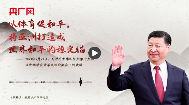 【每日一習(xí)話·潮涌東方】以體育促和平，將亞洲打造成世界和平的穩(wěn)定錨