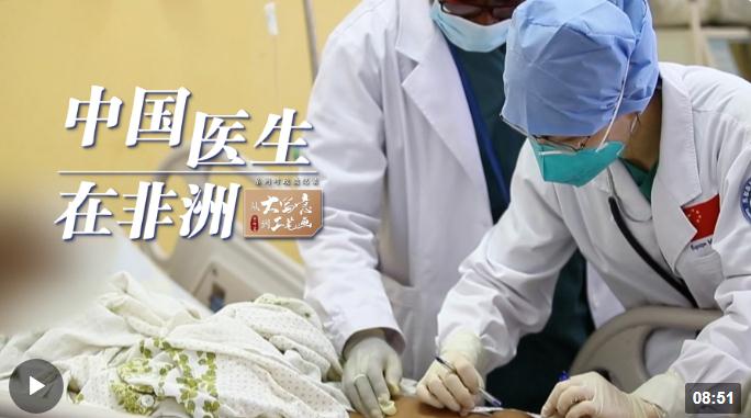 從“大寫意”到“工筆畫”丨中國(guó)醫(yī)生在非洲