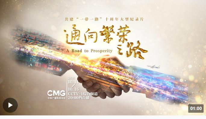 共建“一帶一路”十周年大型紀(jì)錄片《通向繁榮之路》即將播出