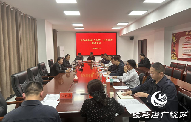 正陽縣召開創(chuàng)建“五星”支部工作聯(lián)席會(huì)議