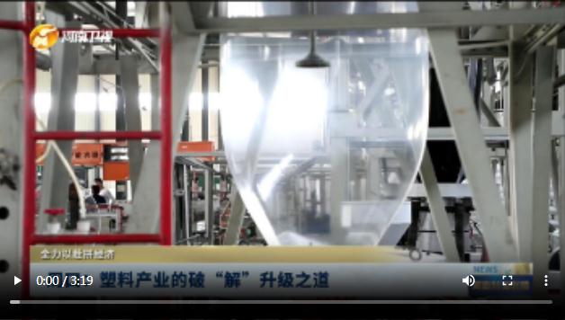 周口：塑料產(chǎn)業(yè)的破“解”升級(jí)之道丨全力以赴拼經(jīng)濟(jì)