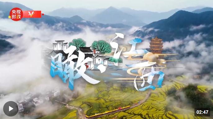 時政新聞眼丨習(xí)近平赴江西九江考察，有兩個重要關(guān)注點