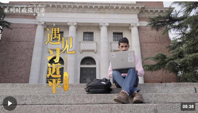 遇見習(xí)近平丨“一帶一路”倡議給了我新的發(fā)展機遇