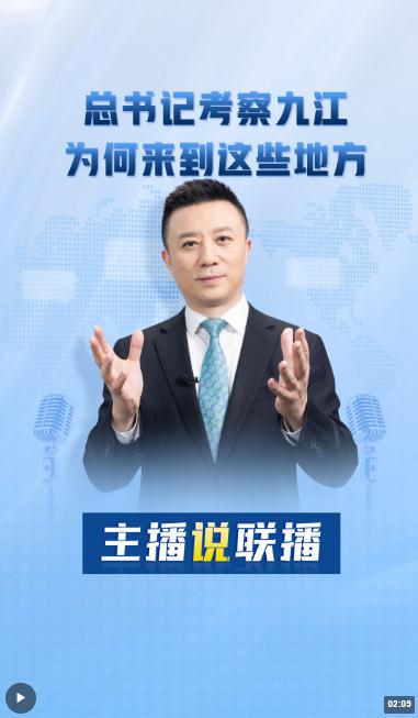 主播說聯(lián)播丨總書記考察九江，為何來到這些地方→