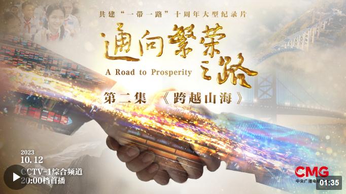 《通向繁榮之路》第二集《跨越山?！方裢聿コ?亮點搶先看