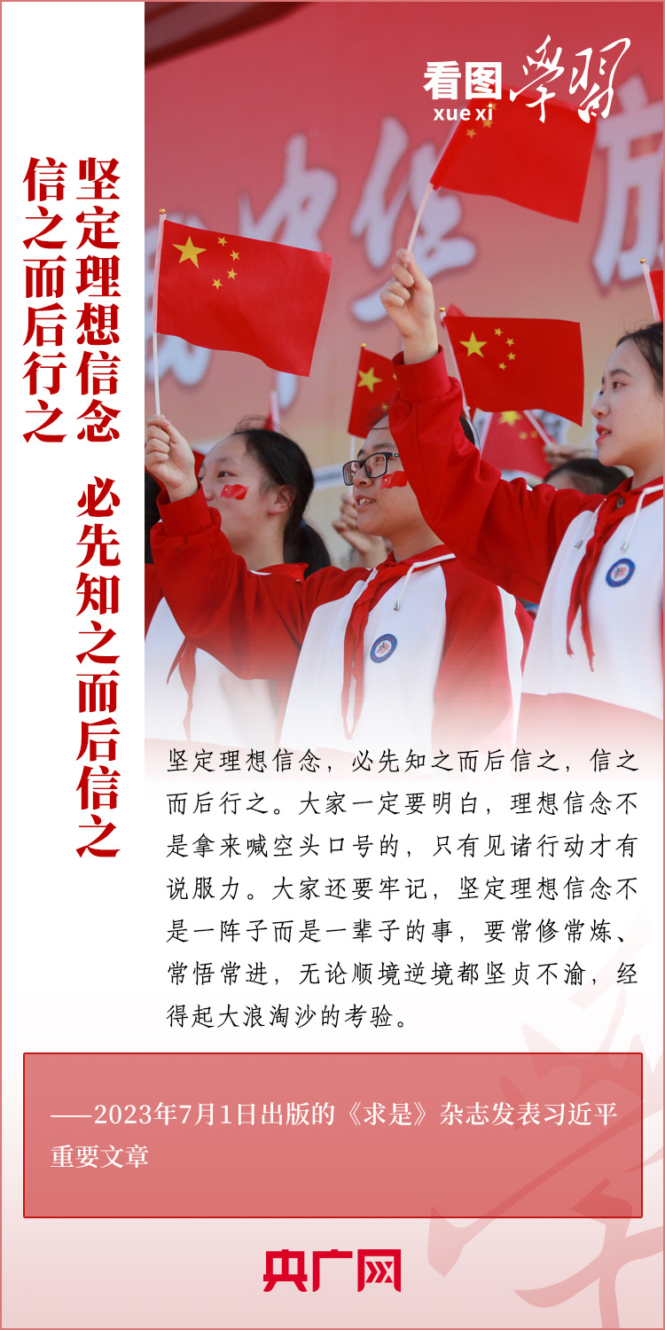 看圖學習丨樹立正確的世界觀、人生觀、價值觀，走好人生道路