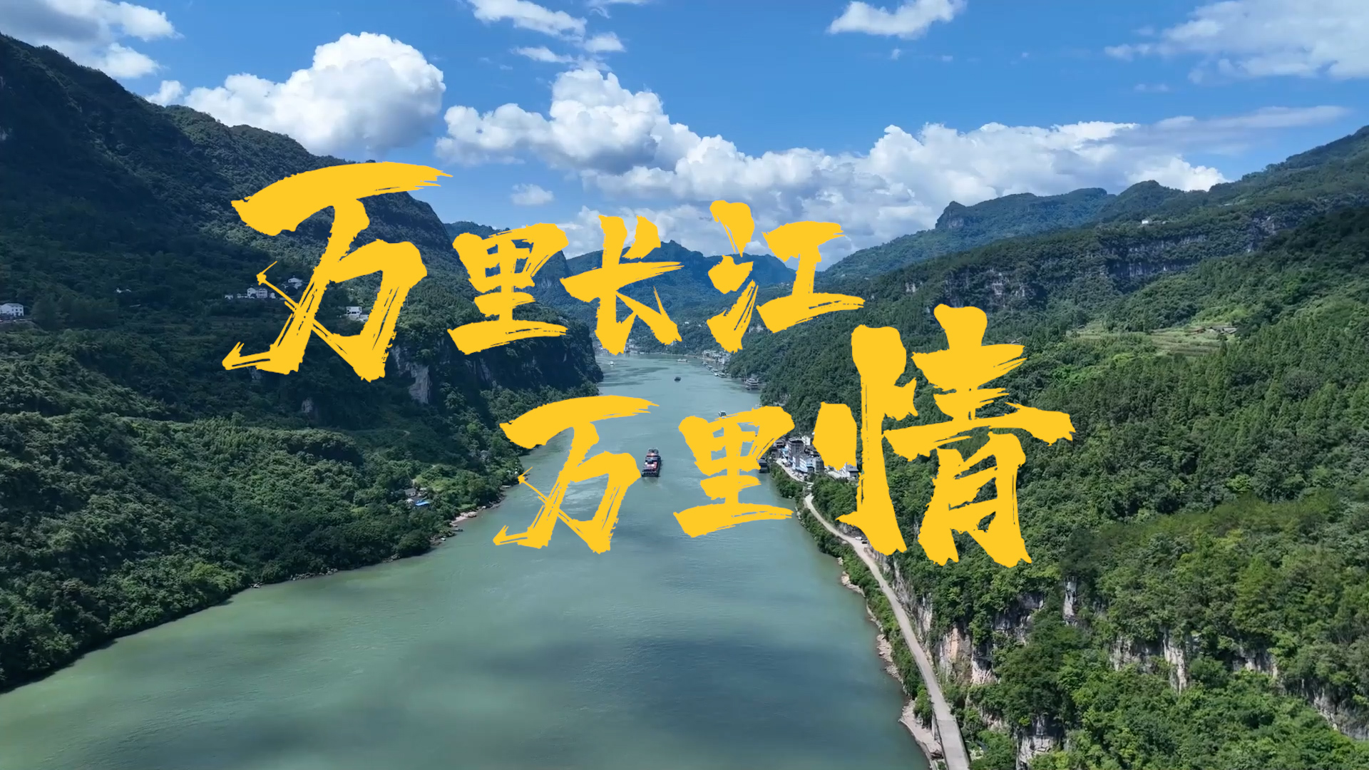 重磅視頻｜萬里長(zhǎng)江萬里情