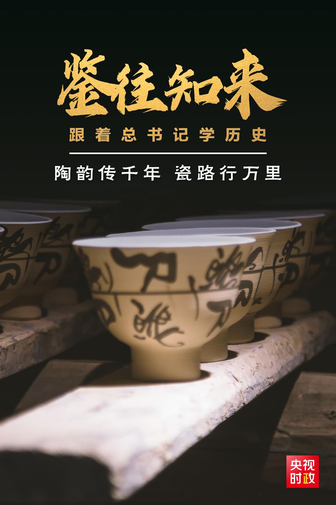 鑒往知來，跟著總書記學(xué)歷史丨陶韻傳千年，瓷路行萬里