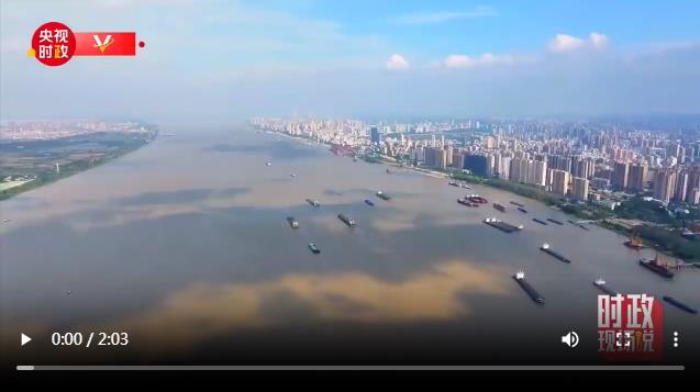 時(shí)政現(xiàn)場(chǎng)說丨守護(hù)長江安瀾 打造長江文化璀璨明珠