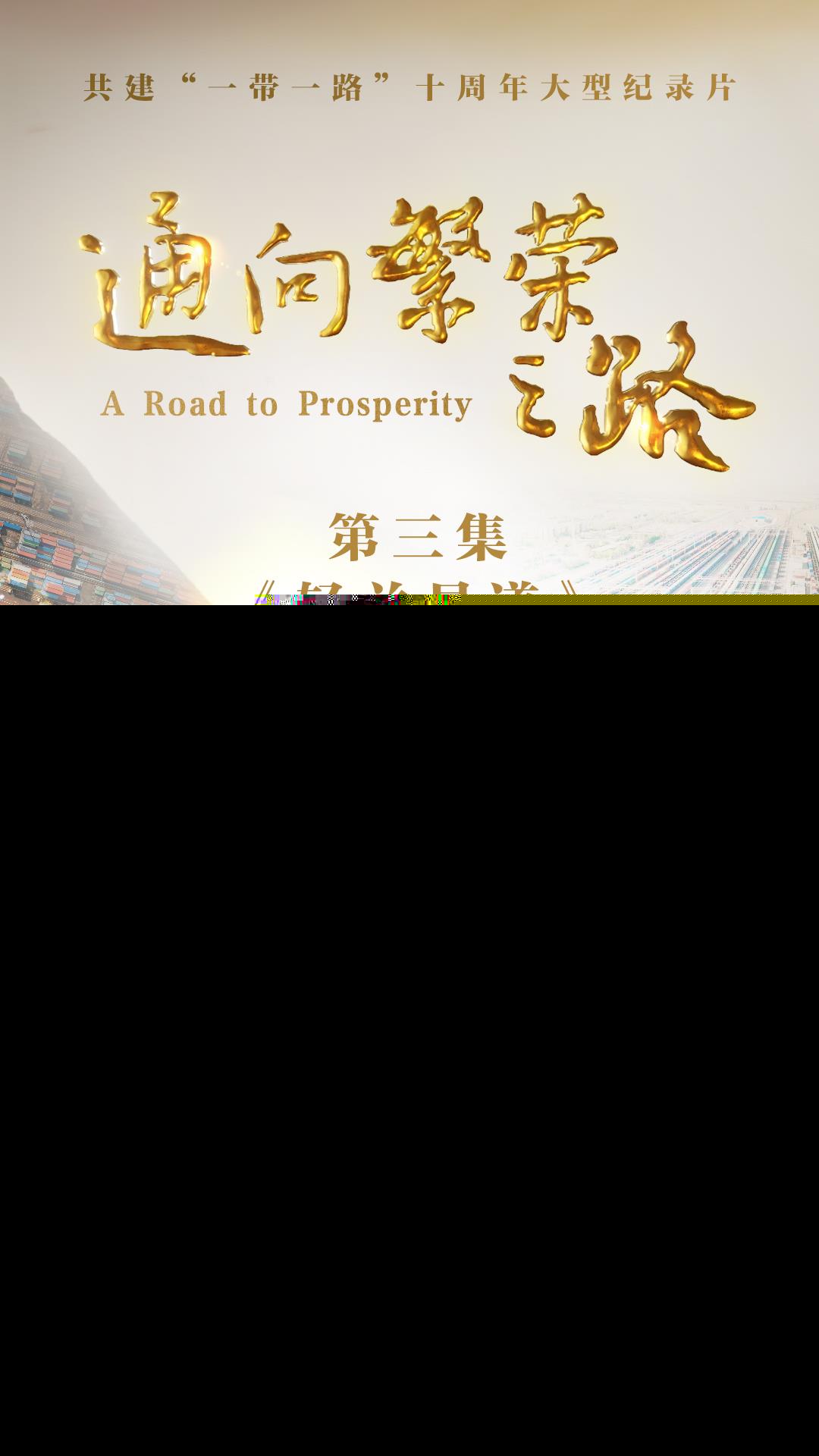 《通向繁榮之路》第三集《輕關(guān)易道》今晚播出 亮點搶先看