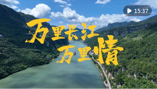 重磅視頻｜萬里長(zhǎng)江萬里情