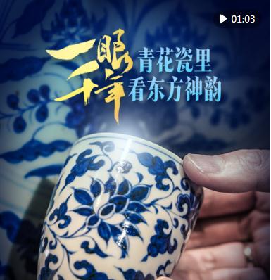 一眼千年，青花瓷里看東方神韻