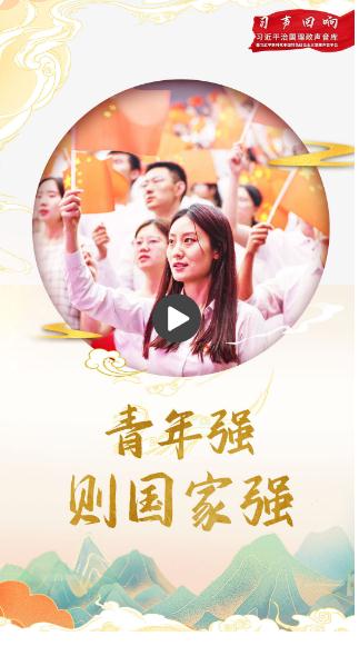 習聲回響丨青年強，則國家強