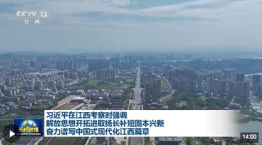 時(shí)政新聞眼丨第三次赴江西考察，習(xí)近平提出這些新要求