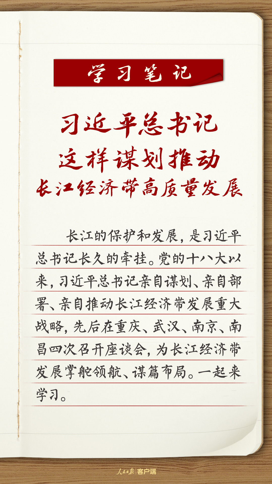 學(xué)習(xí)筆記:習(xí)近平總書記這樣謀劃推動長江經(jīng)濟(jì)帶高質(zhì)量發(fā)展