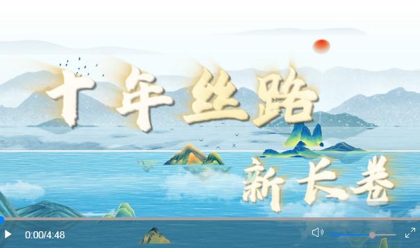創(chuàng)意微視頻｜十年絲路新長卷