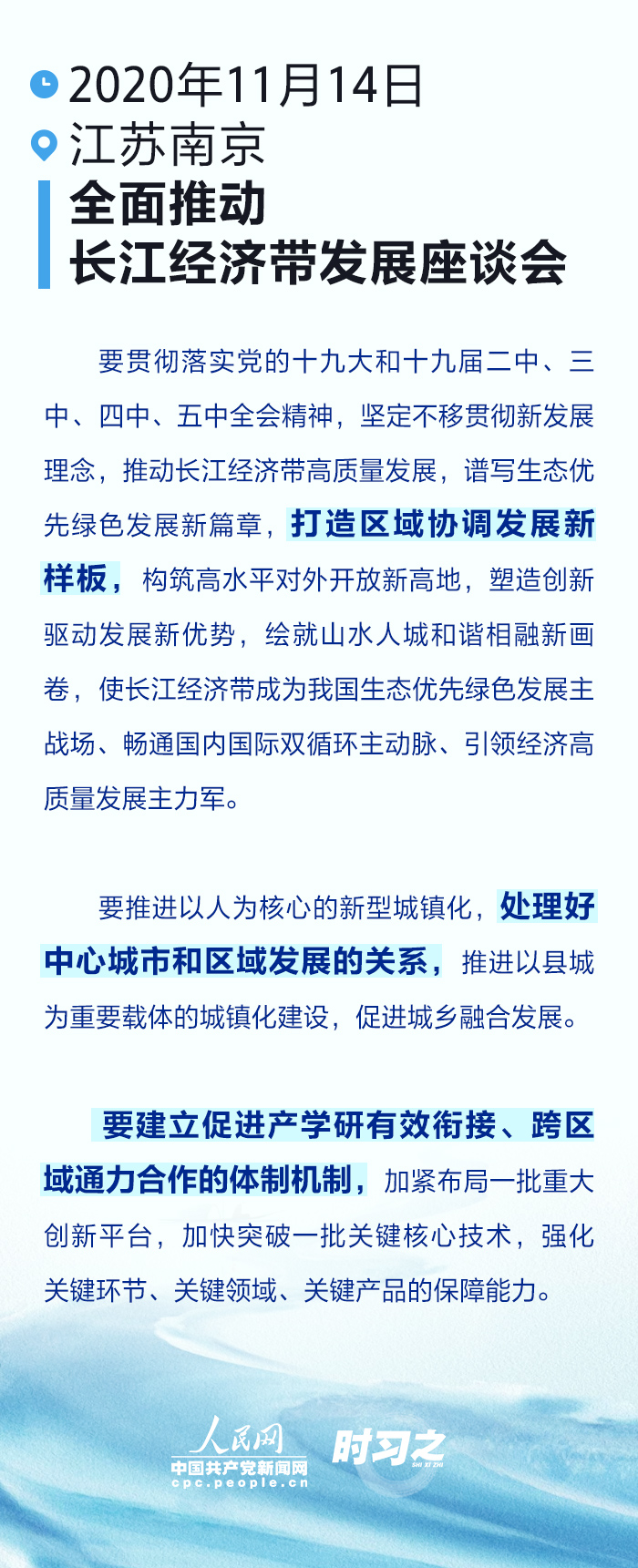 時(shí)習(xí)之丨推動(dòng)長(zhǎng)江經(jīng)濟(jì)帶高質(zhì)量發(fā)展 習(xí)近平強(qiáng)調(diào)這些著力點(diǎn)