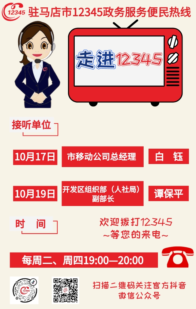 本周 兩家單位負(fù)責(zé)人接聽(tīng)12345熱線