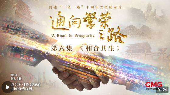 《通向繁榮之路》第六集《和合共生》今晚播出 亮點搶先看