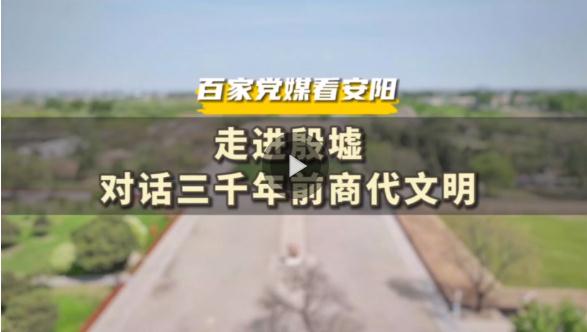 百家黨媒看安陽(yáng)丨走進(jìn)殷墟，對(duì)話三千年前商代文明
