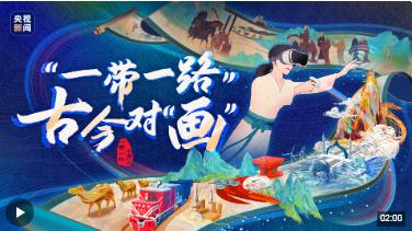 大道共通丨“一帶一路” 古今對(duì)“畫”